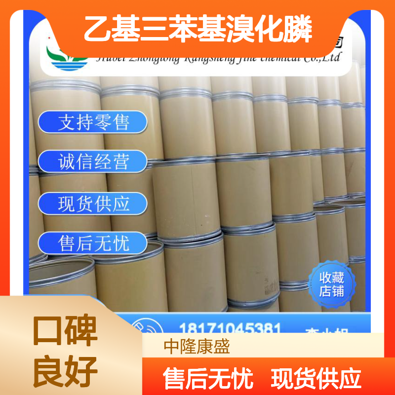 乙基三苯基溴化膦1530-32-1稳定供应 按需分装