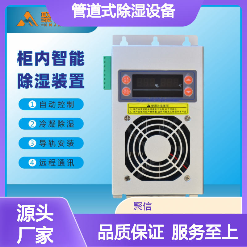 聚信隆诚管道式除湿设备 智能控制 高效工作 质保两年