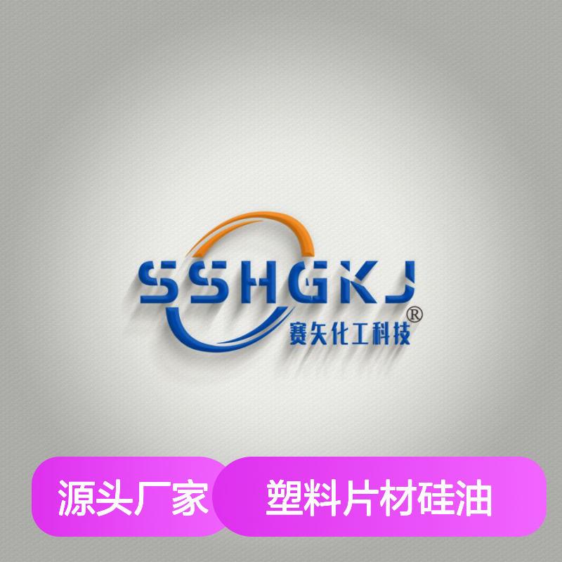 爽滑不油腻塑料片材硅油没有油斑有弹性选专业的赛矢化工