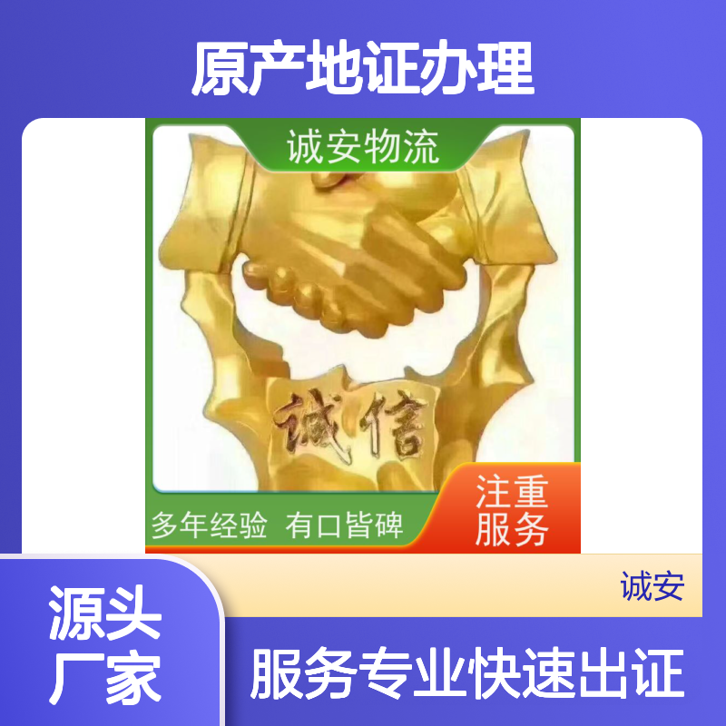 诚安物流 世界各地原产地证办理 快捷服务 硬件强大