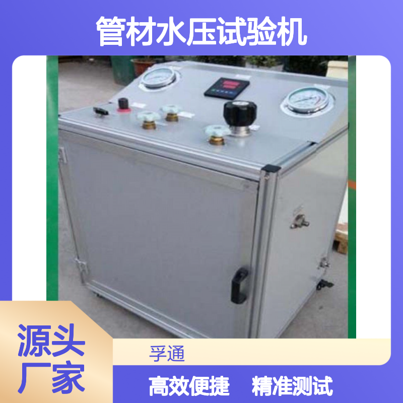 孚通管材水压试验机 静液压测试设备FUT 智能软件