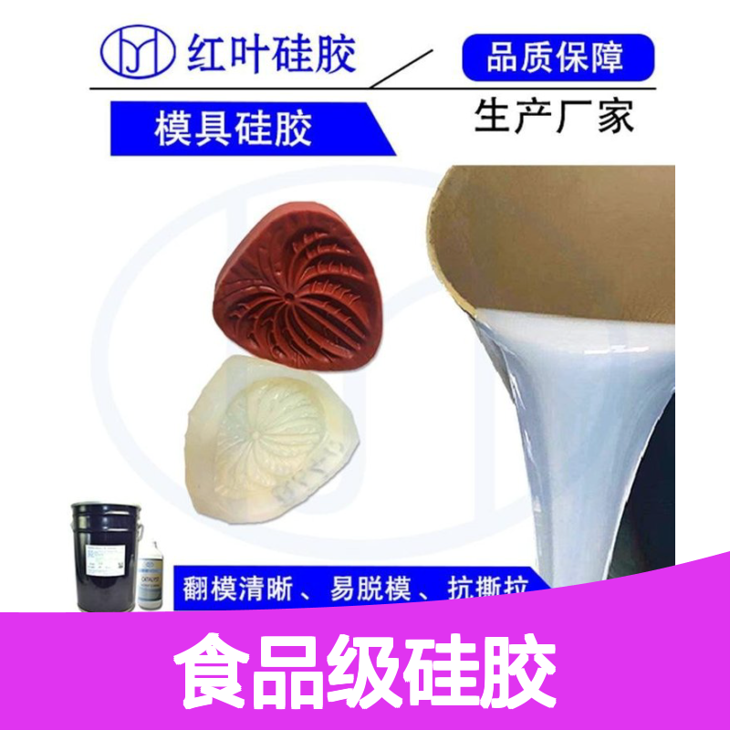 红叶食品级硅胶 模具制造专用 高仿真易成型 流动性好