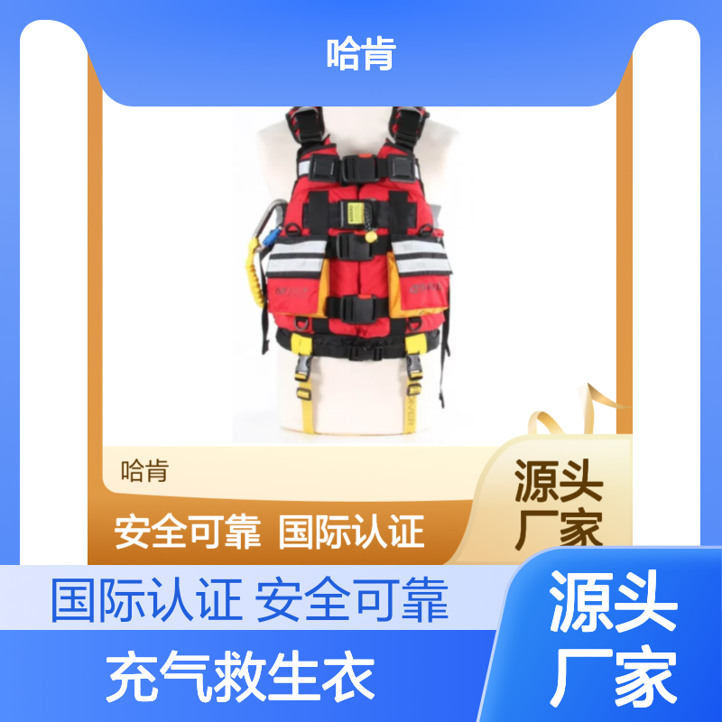 哈肯供应 拖拽式消防用水域救援充气救生衣 YS126-08-04