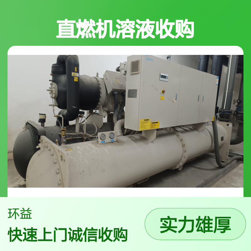 快速上门回收溴化锂机组 废旧直燃机溶液收购 诚信经营合作