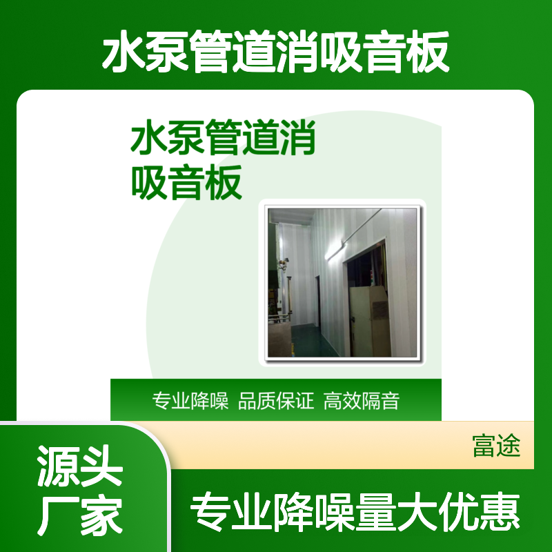 专业水泵管道消吸音板 高效隔音降噪专家 品质保证