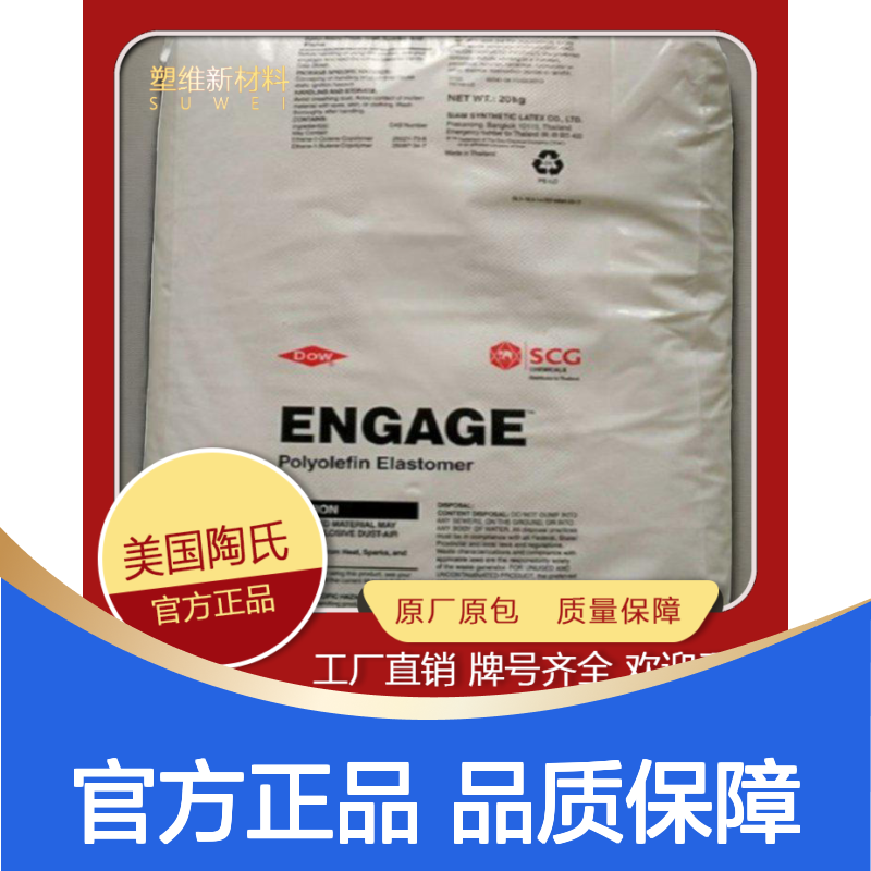 POE 美国陶氏 8180 增韧 耐候性 电缆 抗低温冲击 热塑性弹性体 水力压裂