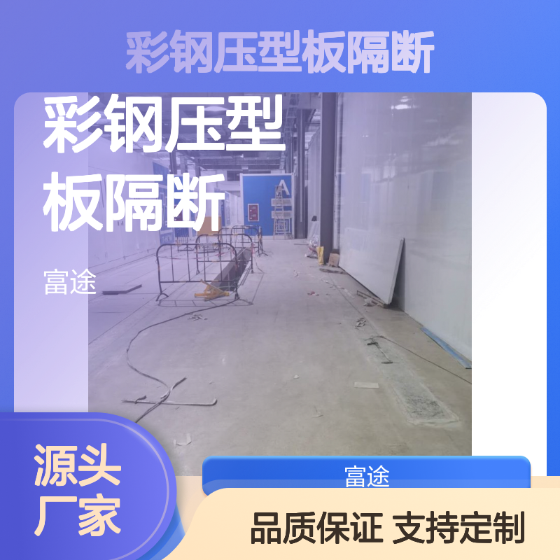 彩钢压型板隔断 防火保温建材 厂房专用 硬度高强