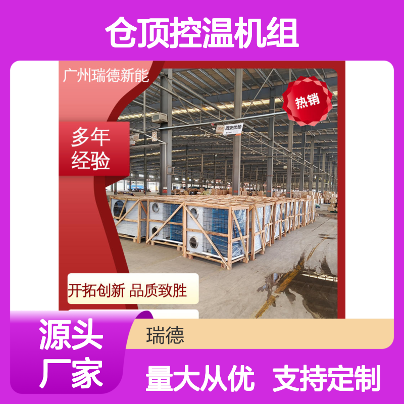 仓顶控温机组 高效节能可定制 品质优越 现货充足