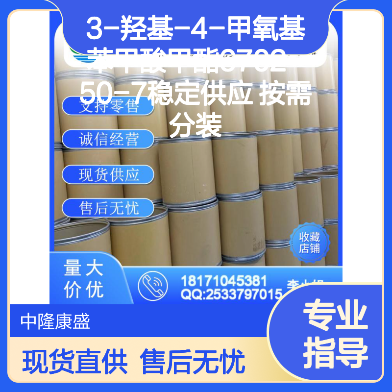 3-羟基-4-甲氧基苯甲酸甲酯6702-50-7稳定供应 按需分装
