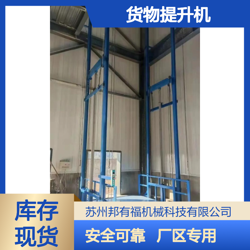 邦有福 固定型 货物提升机 安全可靠 厂区上下货运