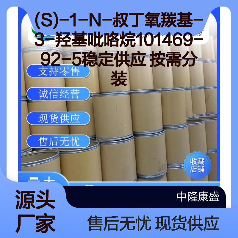 (S)-1-N-叔丁氧羰基-3-羟基吡咯烷101469-92-5稳定供应 按需分装