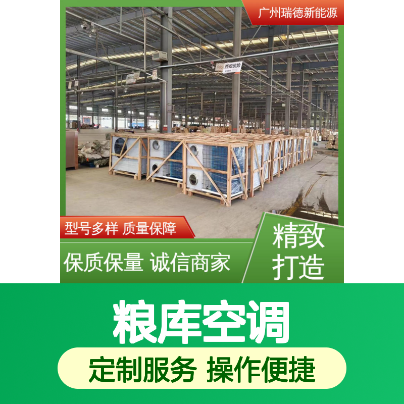 瑞德粮库空调 定制高效节能设备 安装便捷 材质优良