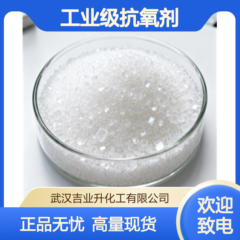 工业级抗氧剂BHT264 99% 包装材料 食品塑料添加 128-37-0 白色结晶体