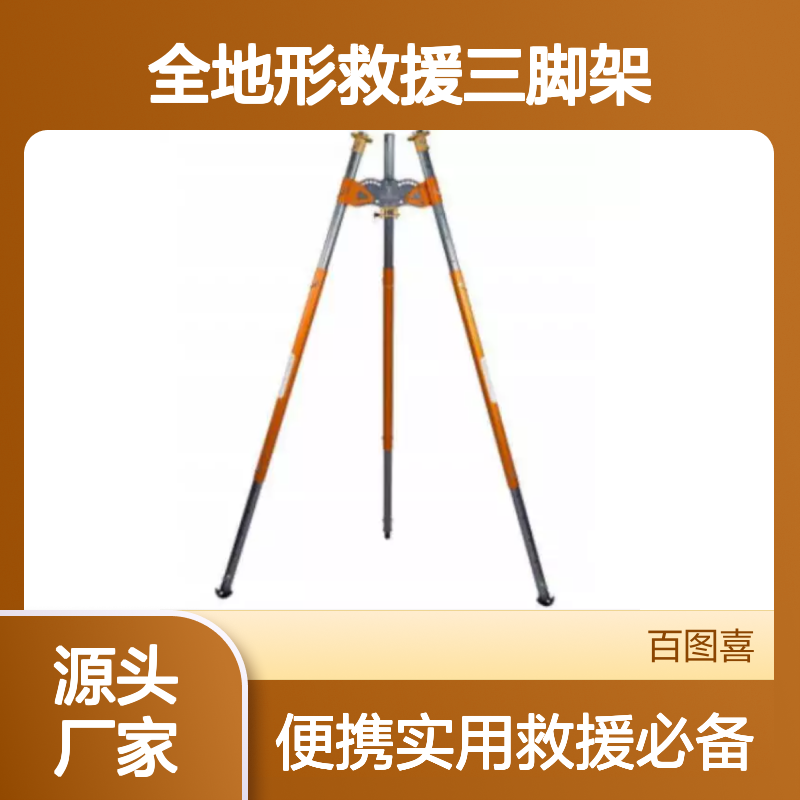 百图喜提供 全地形救援三脚架 BTC-TERRA 山岳救援 密闭空间救援