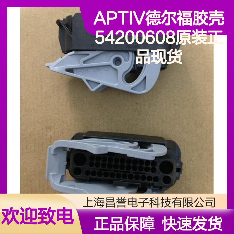 APTIV德尔福胶壳54200608 原装正品现货 连接器附件优选