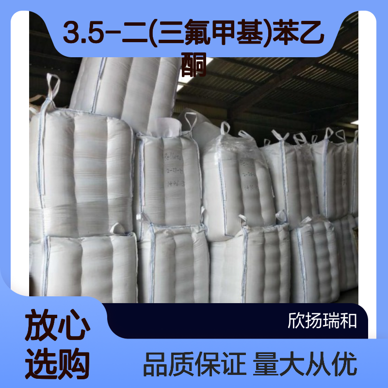 3.5-二(三氟甲基)苯乙酮CAS30071-93-3 高含量原料 可供样品