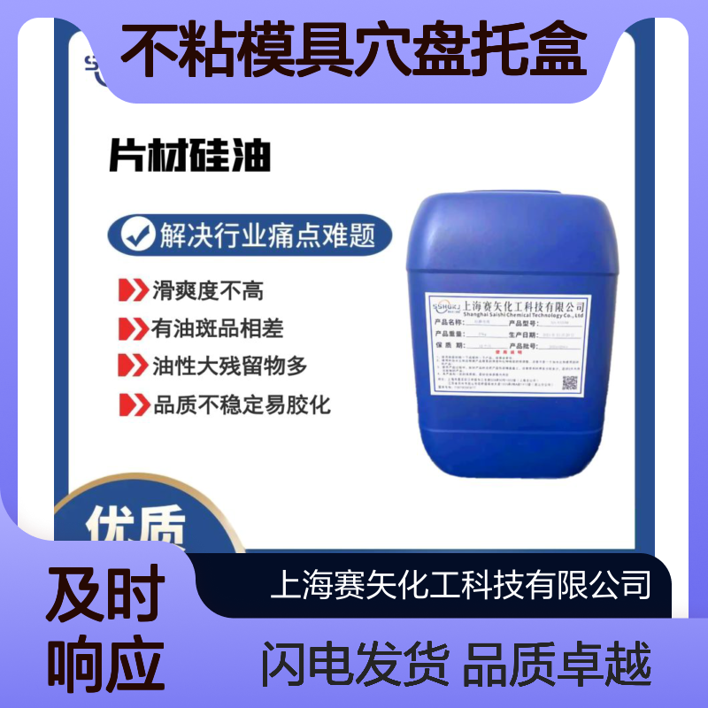 丝滑不油腻好用耐拉伸不粘模具穴盘托盒吸塑硅油选赛矢牌