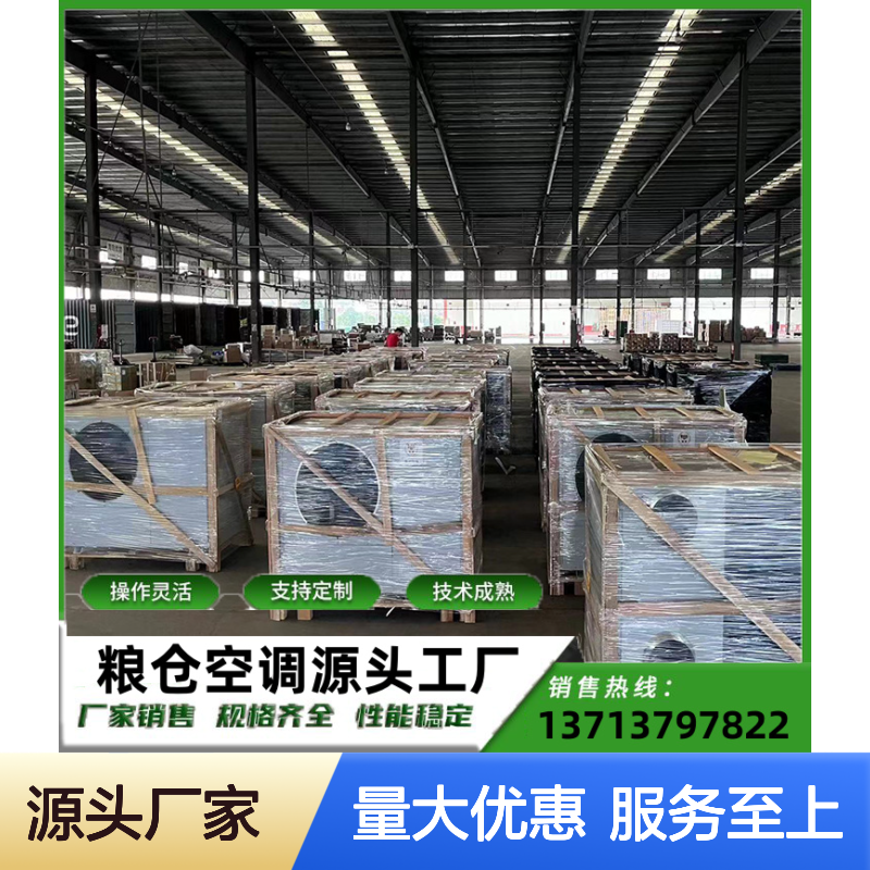 粮仓专用仓顶控温机组 支持定制 操作灵活 技术成熟