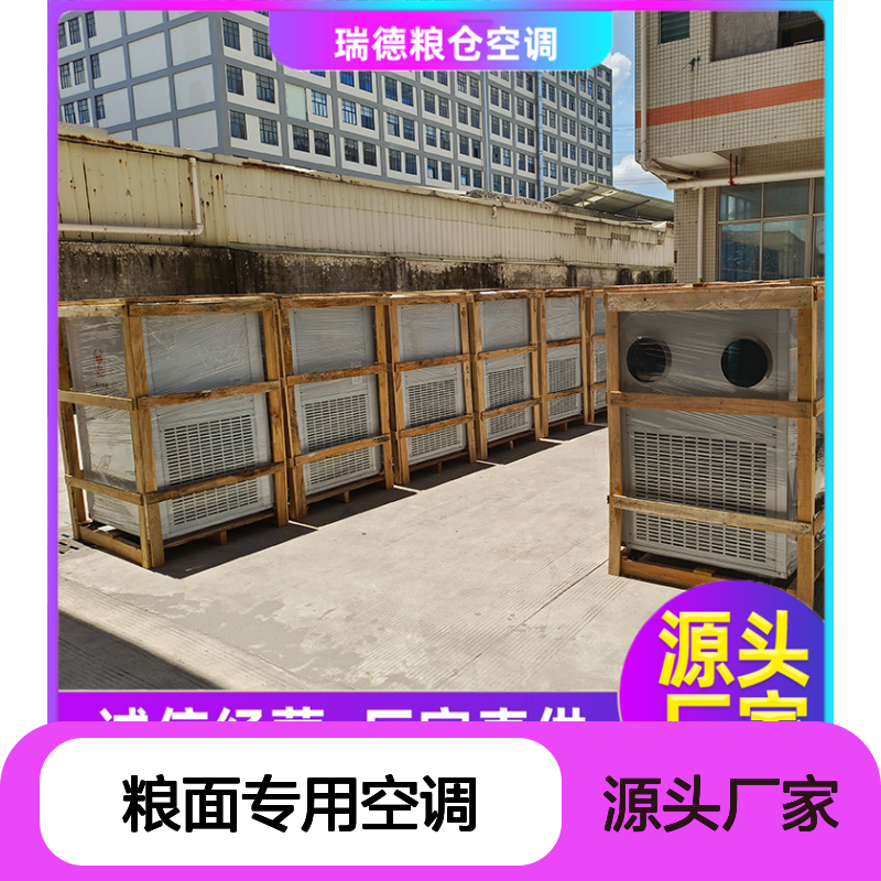 瑞德粮仓空调 高效节能可定制 经久耐用 优质选材