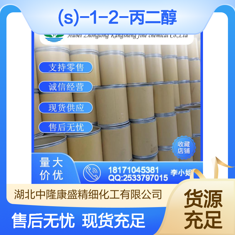 (S)-1-2-丙二醇4254-15-3 稳定供应 化工原料按需分装