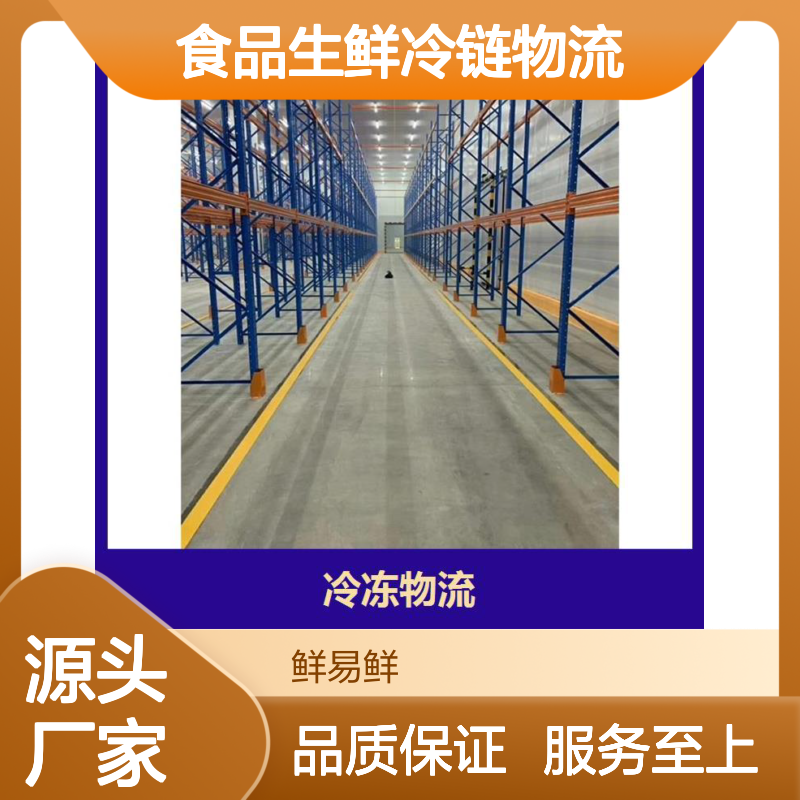食品生鲜冷链物流 鲜易鲜仓促配送 食品级运输标准 正规公司品质保证