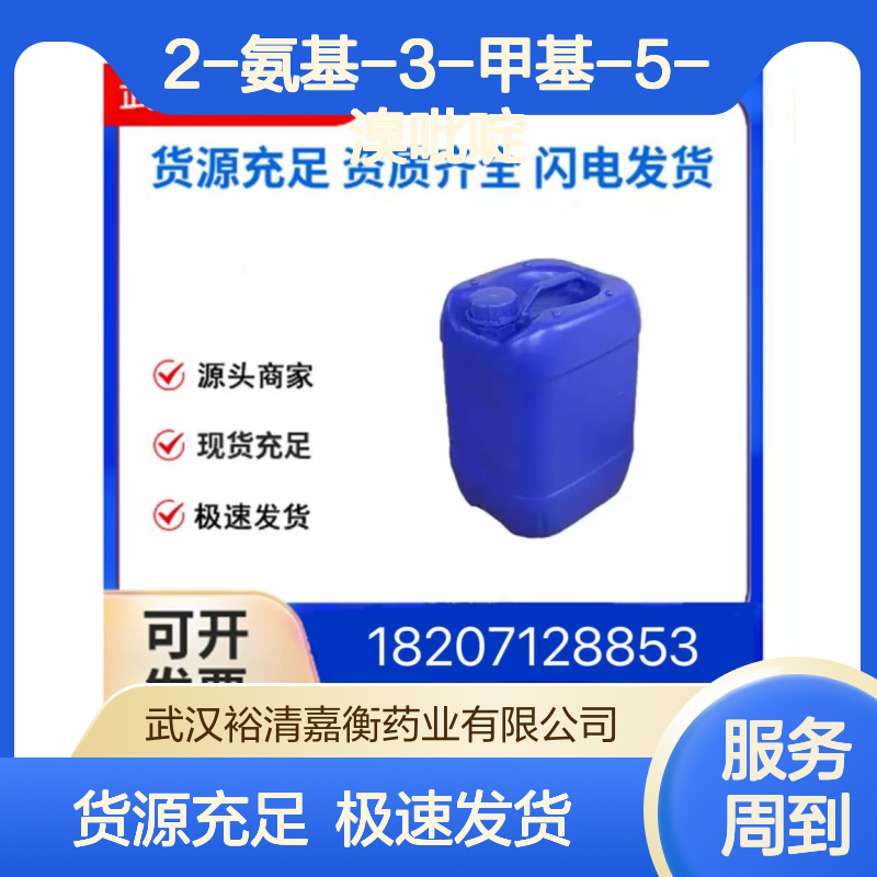 2-氨基-3-甲基-5-溴吡啶CAS:3430-21-5黄色固体98,医药中间体