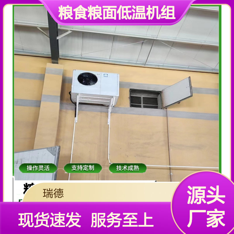 粮食粮面低温机组 定制灵活 技术成熟 品质放心