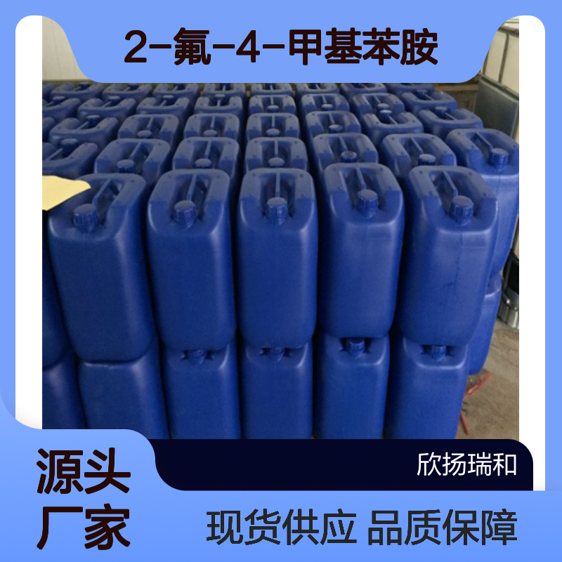 高含量2-氟-4-甲基苯胺 工业级原料 合成优选 品质保证