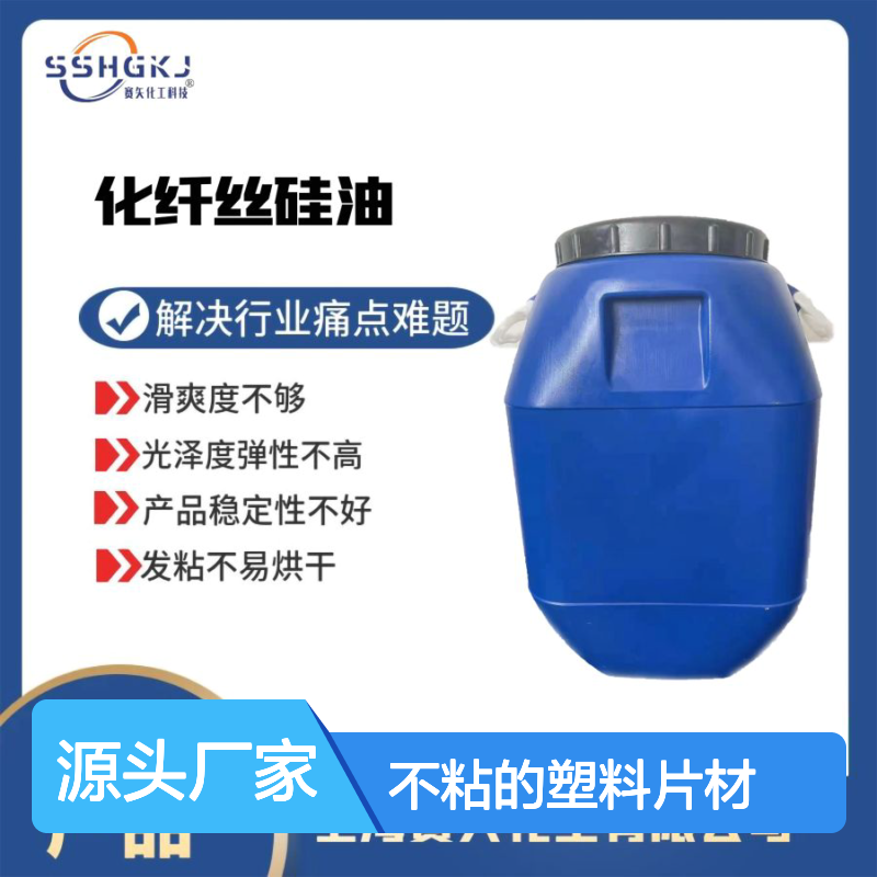 滑度高不粘的塑料片材硅油性价比高没有油花选赛矢