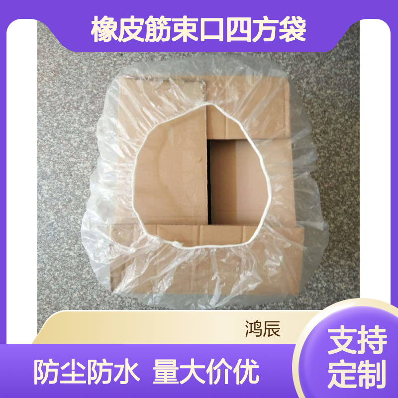 鸿辰定制PE橡皮筋束口四方袋 汽配喷漆防尘防水包装袋 松紧适用