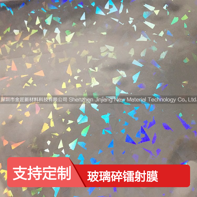 预涂介质碎玻璃镭射膜 定制开发 表面碎玻璃图案 动态视觉美感