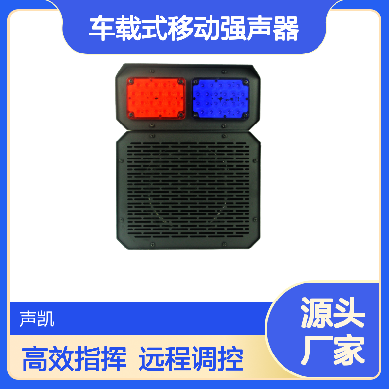 RDI车载式强声器 远程指挥调度 广播喊话驱离器 高效定向传播
