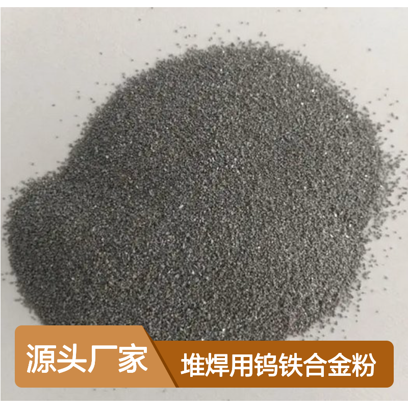 FeW80B堆焊用钨铁合金粉 60-200目金属粉末 炼钢合金添加剂