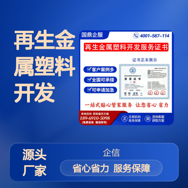 再生金属塑料开发服务企业资质证书 投标加分 多网可查 ESCE