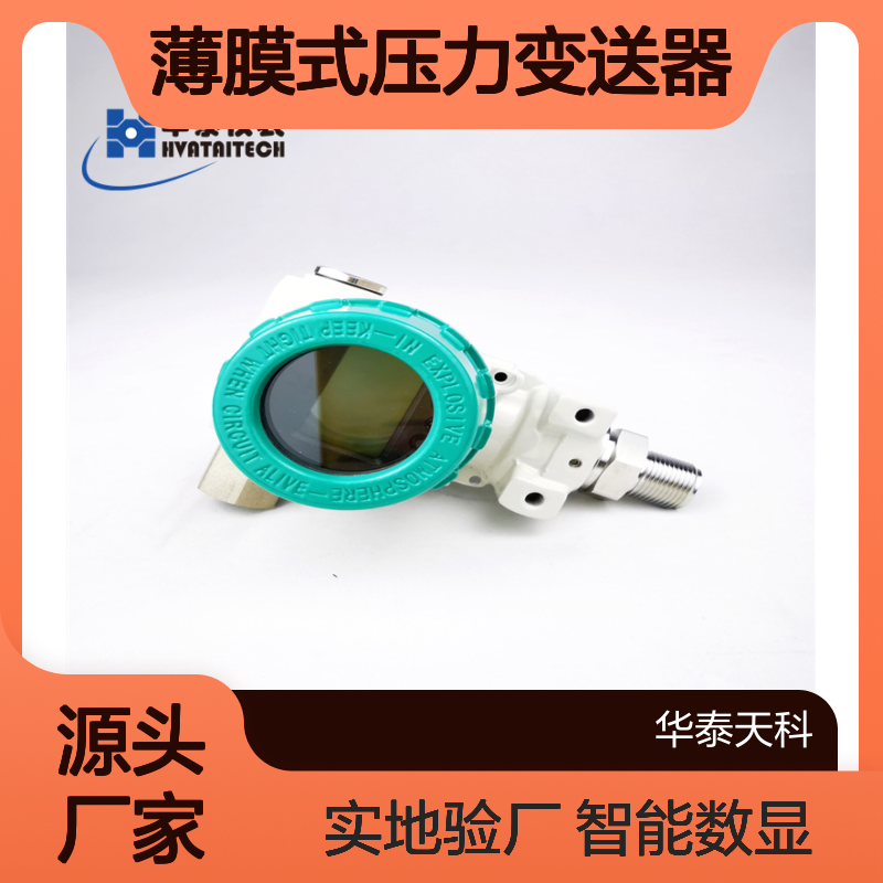 薄膜式压力变送器 外螺纹安装 智能数显 城市煤气行业 实地验厂