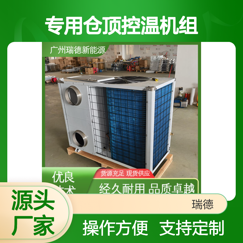 粮仓专用仓顶控温机组 高效节能 品质卓越 操作便捷