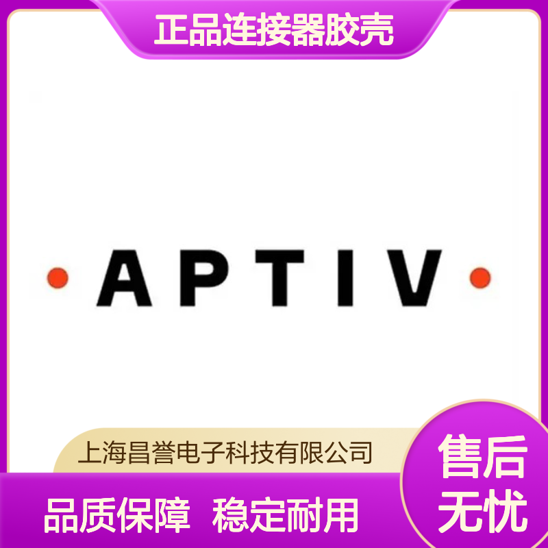15326666 APTIV安波福原装正品连接器胶壳 品质卓越 值得信赖