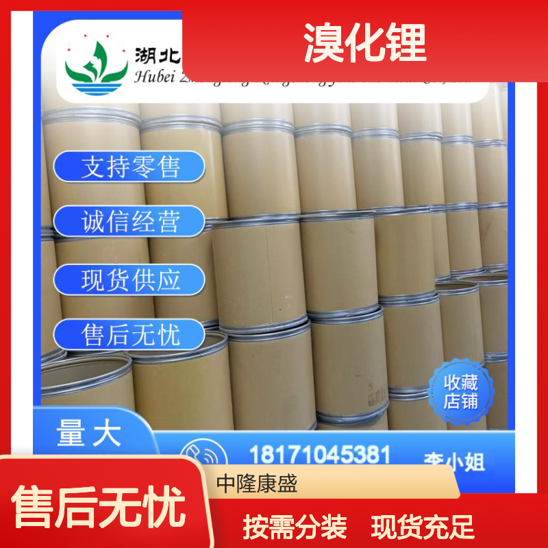 溴化锂7550-35-8 稳定供应 诚信经营 按需分装 售后无忧