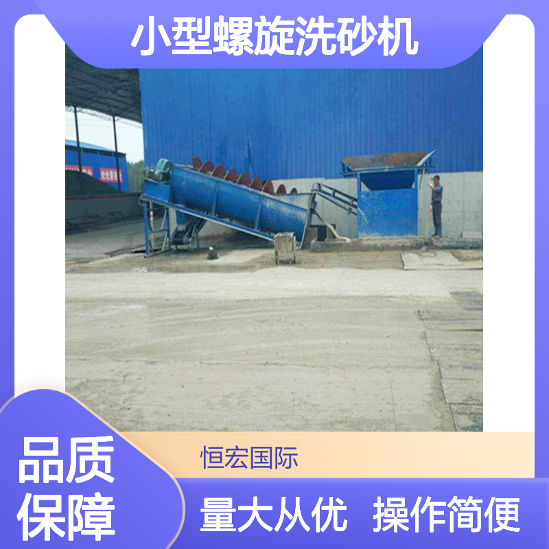恒宏500小型螺旋洗砂机 单螺旋结构 水洗沙机械 可定制选金矿设备