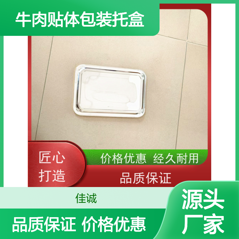 佳诚实业 牛肉托盒 贴体包装