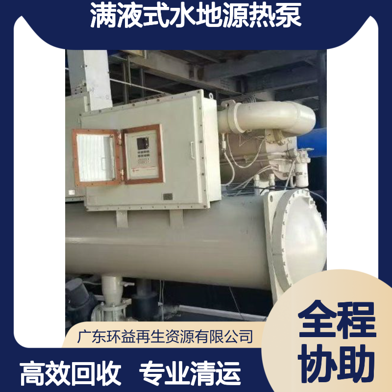 满液式水地源热泵回收 水冷式中央空调收购公司 处置清运