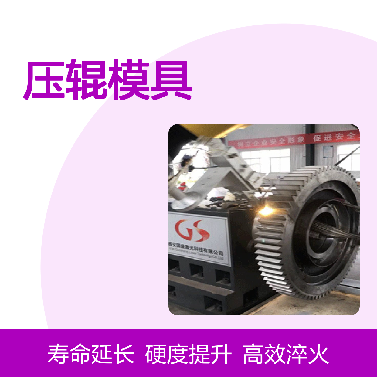 压辊模具激光淬火技术 提高其性能和寿命方面具有显著优势