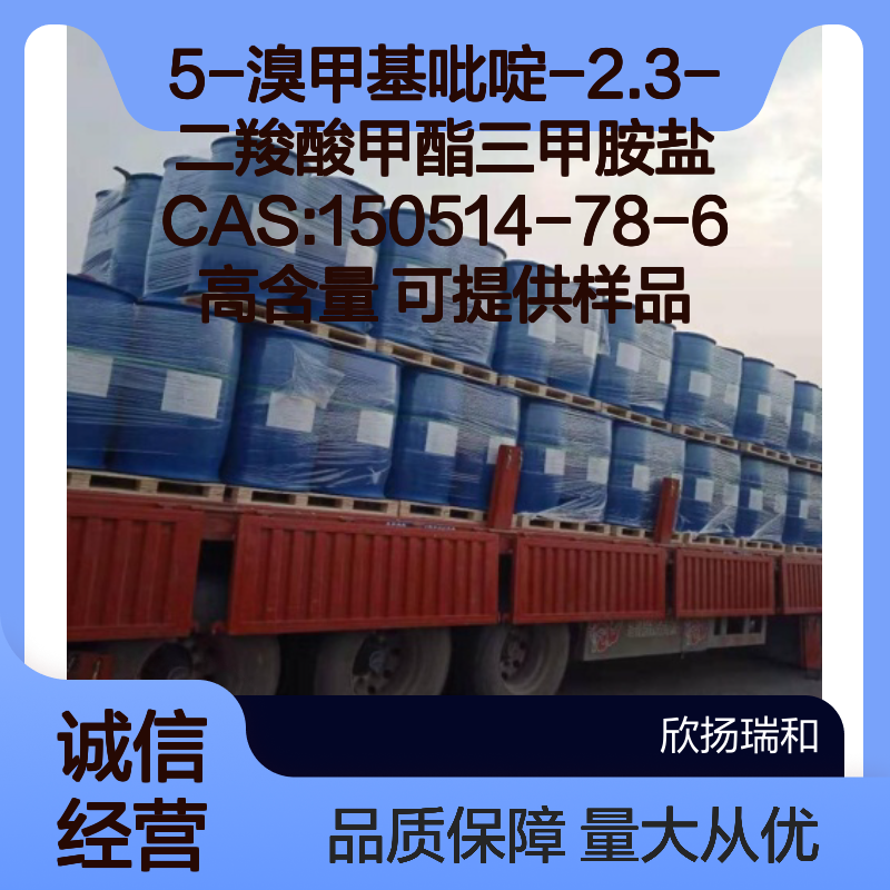 5-溴甲基吡啶-2.3-二羧酸甲酯三甲胺盐 高含量 CAS150514-78-6