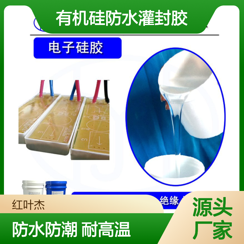 高透明双组份有机硅防水灌封胶 密封性好的堵料