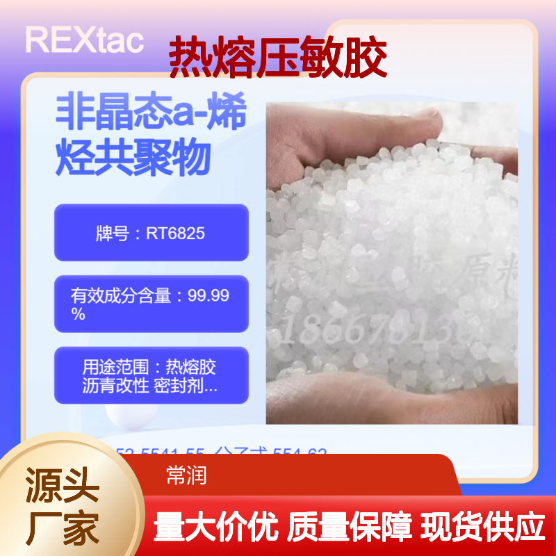 非晶态a-聚烯烃REXtac APAO RT6825 热熔压敏胶 与聚异丁烯相溶性好