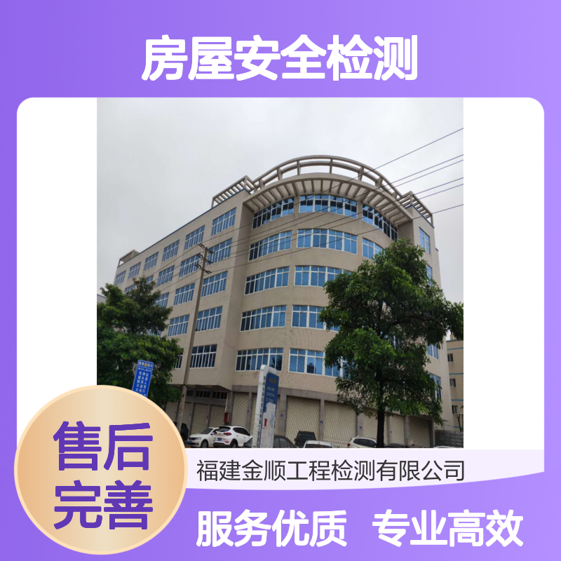 金顺房屋安全检测 工程检测品牌 快速出具报告