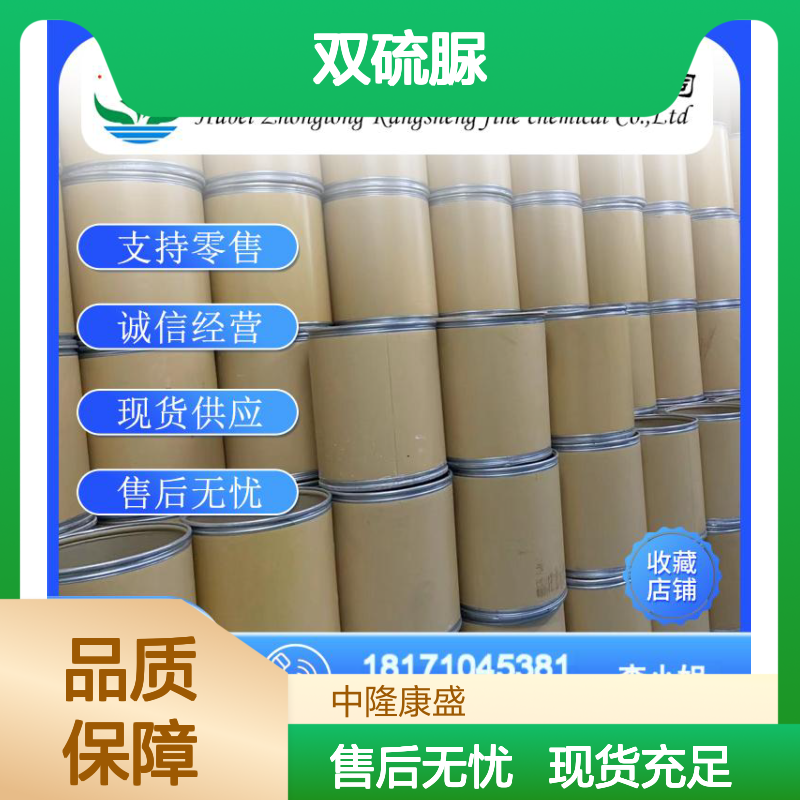 双硫脲142-46-1 精细化工原料 稳定供应按需分装 零售无忧