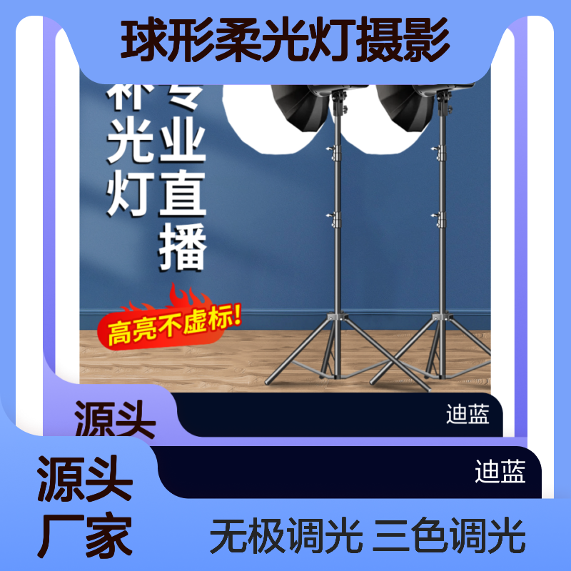 锐富图直播补光灯主播专用摄影灯专业直播间球形柔光灯摄影棚灯光