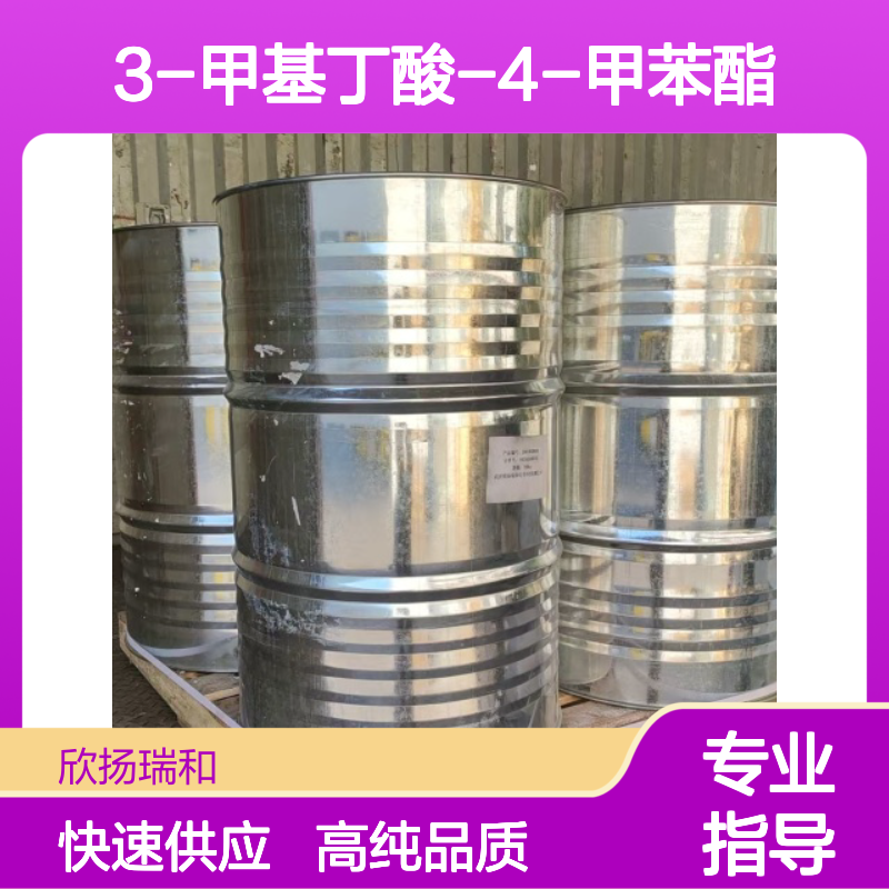 3-甲基丁酸-4-甲苯酯 CAS: 55066-56-3 高含量 异戊酸对甲苯酯