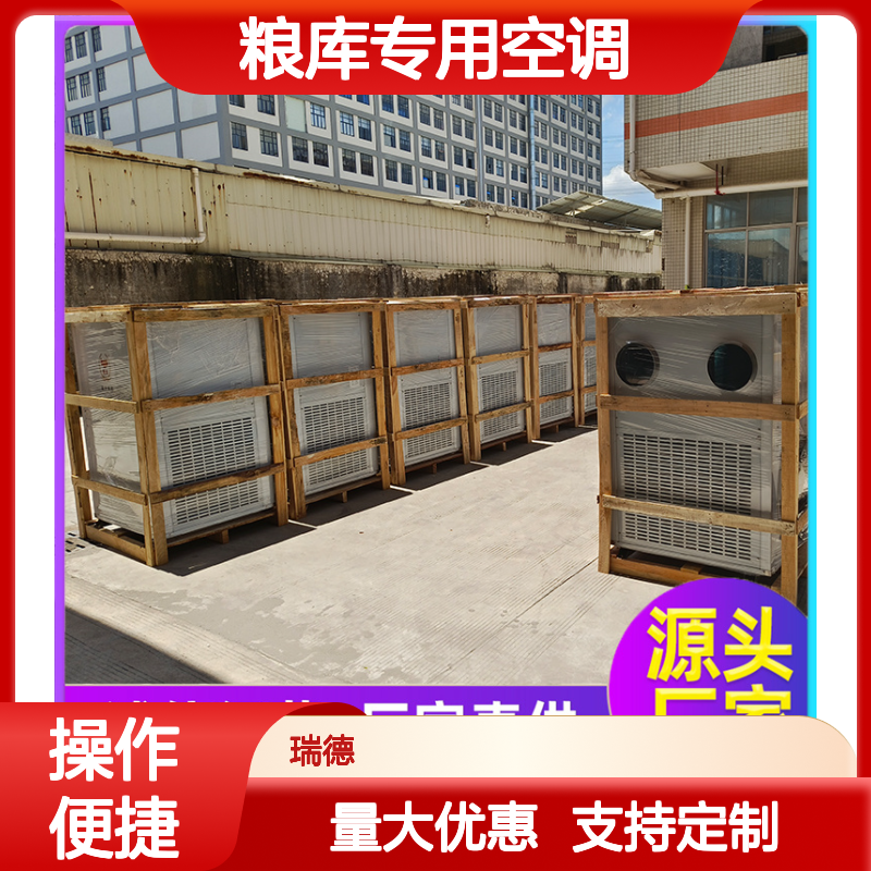 瑞德粮仓空调 高效节能可定制 诚信经营 坚固耐用